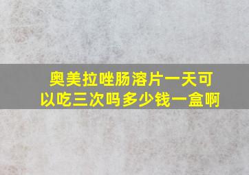 奥美拉唑肠溶片一天可以吃三次吗多少钱一盒啊