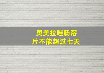 奥美拉唑肠溶片不能超过七天