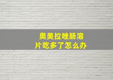 奥美拉唑肠溶片吃多了怎么办