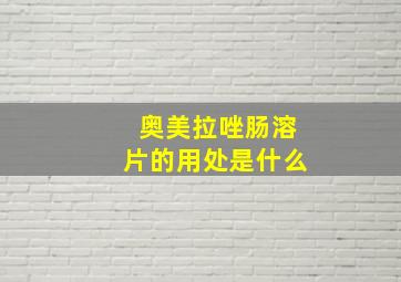 奥美拉唑肠溶片的用处是什么