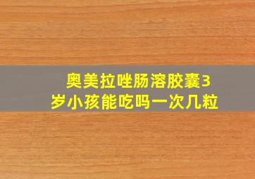 奥美拉唑肠溶胶囊3岁小孩能吃吗一次几粒