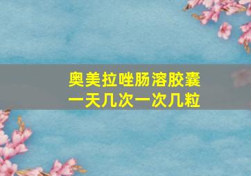 奥美拉唑肠溶胶囊一天几次一次几粒