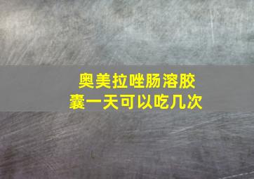 奥美拉唑肠溶胶囊一天可以吃几次