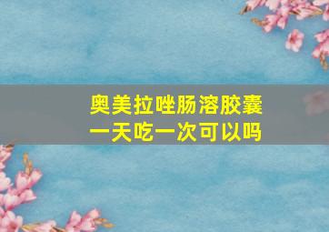 奥美拉唑肠溶胶囊一天吃一次可以吗