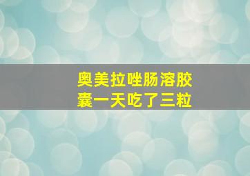 奥美拉唑肠溶胶囊一天吃了三粒