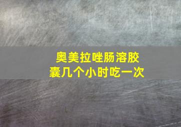 奥美拉唑肠溶胶囊几个小时吃一次