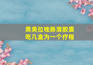 奥美拉唑肠溶胶囊吃几盒为一个疗程