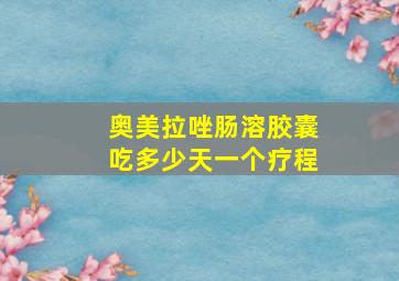 奥美拉唑肠溶胶囊吃多少天一个疗程