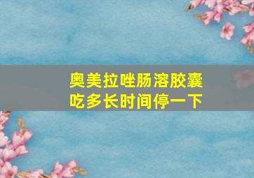 奥美拉唑肠溶胶囊吃多长时间停一下