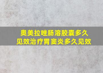 奥美拉唑肠溶胶囊多久见效治疗胃窦炎多久见效