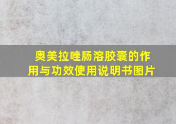 奥美拉唑肠溶胶囊的作用与功效使用说明书图片