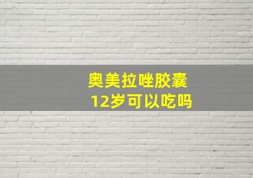 奥美拉唑胶囊12岁可以吃吗