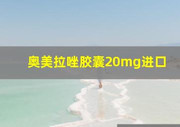 奥美拉唑胶囊20mg进口