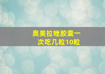 奥美拉唑胶囊一次吃几粒10粒