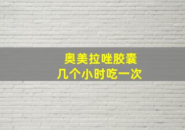 奥美拉唑胶囊几个小时吃一次