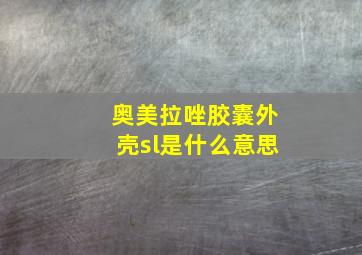 奥美拉唑胶囊外壳sl是什么意思