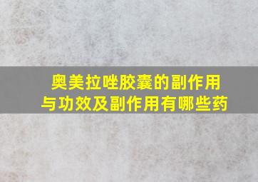 奥美拉唑胶囊的副作用与功效及副作用有哪些药