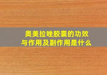 奥美拉唑胶囊的功效与作用及副作用是什么