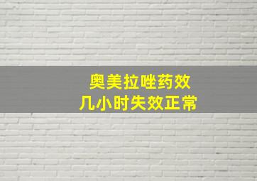 奥美拉唑药效几小时失效正常