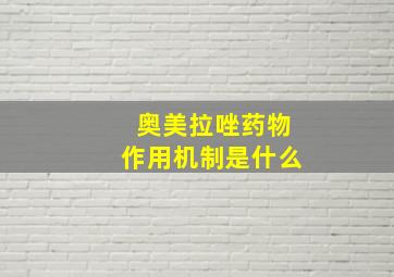 奥美拉唑药物作用机制是什么