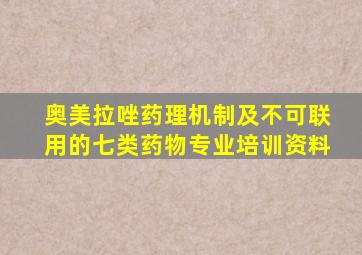 奥美拉唑药理机制及不可联用的七类药物专业培训资料