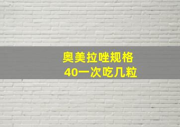 奥美拉唑规格40一次吃几粒