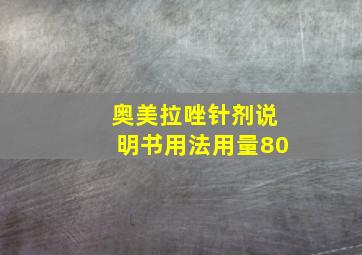 奥美拉唑针剂说明书用法用量80