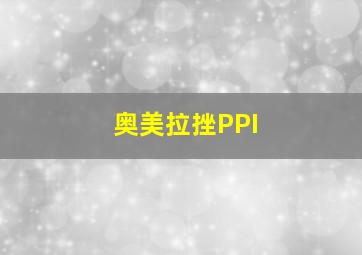 奥美拉挫PPI