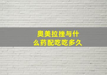 奥美拉挫与什么药配吃吃多久