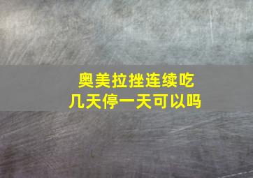 奥美拉挫连续吃几天停一天可以吗