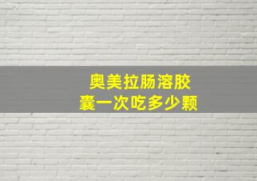 奥美拉肠溶胶囊一次吃多少颗