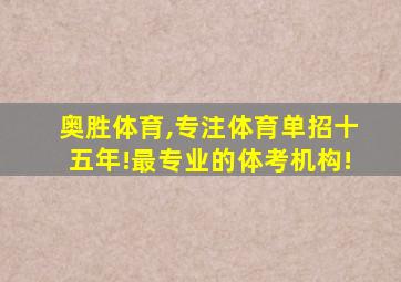 奥胜体育,专注体育单招十五年!最专业的体考机构!