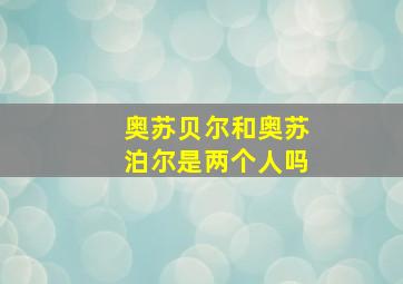 奥苏贝尔和奥苏泊尔是两个人吗