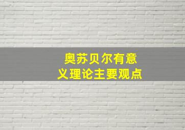 奥苏贝尔有意义理论主要观点