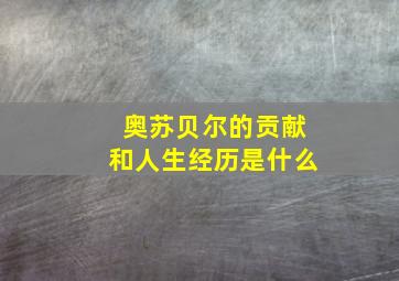 奥苏贝尔的贡献和人生经历是什么