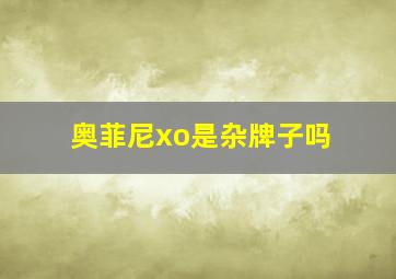 奥菲尼xo是杂牌子吗