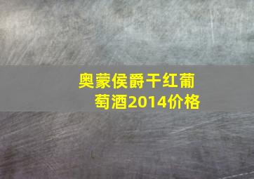 奥蒙侯爵干红葡萄酒2014价格