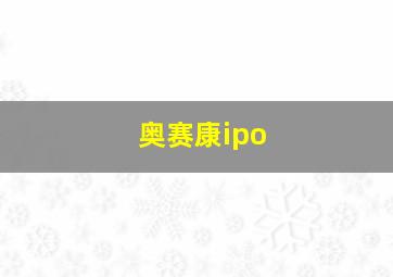 奥赛康ipo