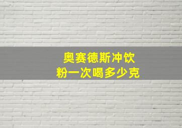 奥赛德斯冲饮粉一次喝多少克