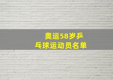 奥运58岁乒乓球运动员名单