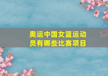 奥运中国女篮运动员有哪些比赛项目