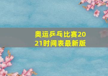 奥运乒乓比赛2021时间表最新版