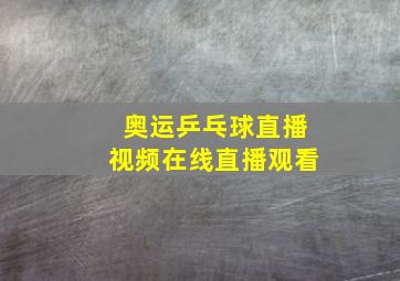 奥运乒乓球直播视频在线直播观看