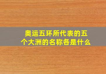 奥运五环所代表的五个大洲的名称各是什么