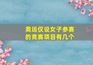 奥运仅设女子参赛的竞赛项目有几个