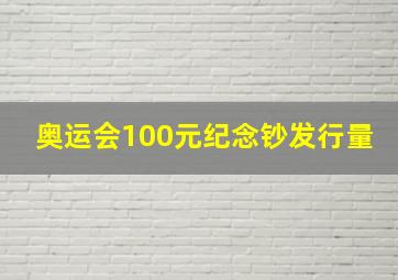 奥运会100元纪念钞发行量