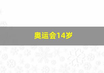 奥运会14岁