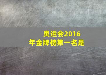 奥运会2016年金牌榜第一名是