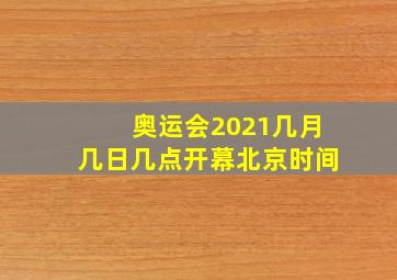 奥运会2021几月几日几点开幕北京时间