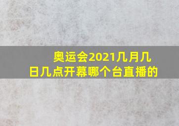 奥运会2021几月几日几点开幕哪个台直播的